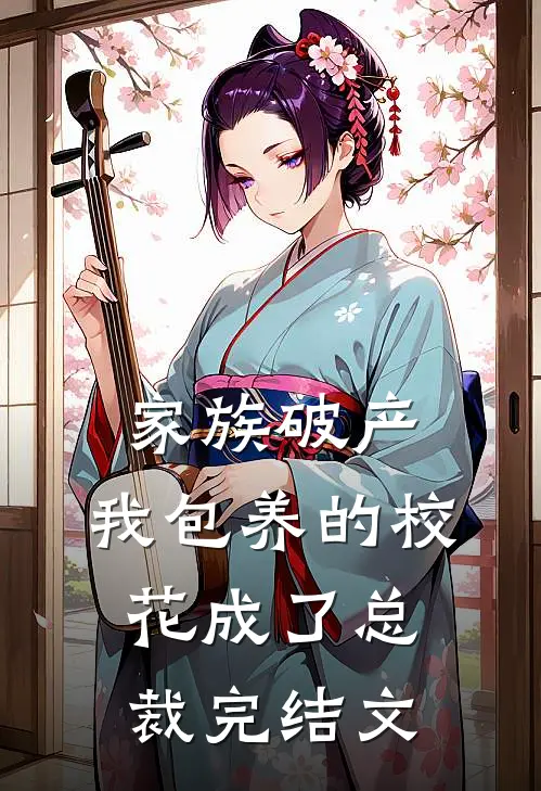 家族破产，我包养的校花成了总裁完结文