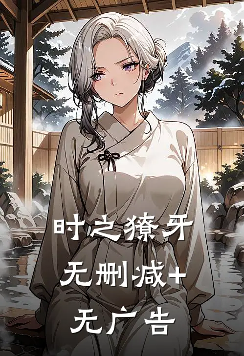 时之獠牙无删减+无广告