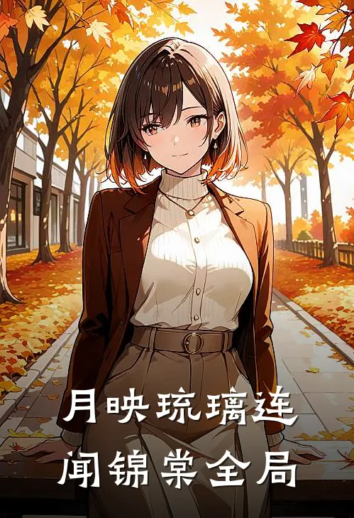 月映琉璃连闻锦棠全局