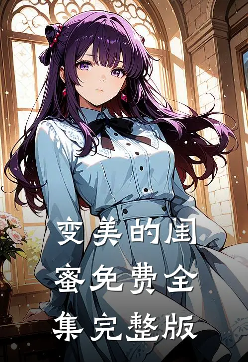 变美的闺蜜免费全集完整版