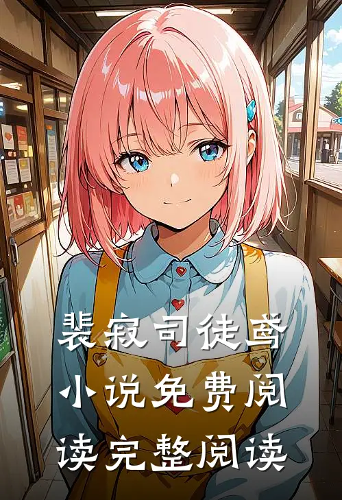 裴寂司徒鸢小说免费阅读完整阅读