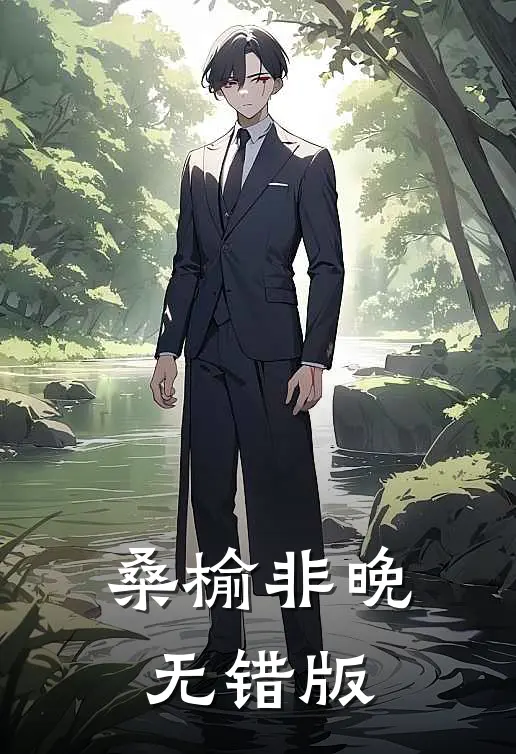 桑榆非晚无错版