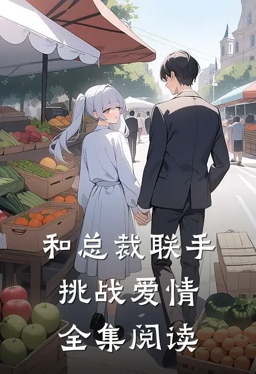 和总裁联手挑战爱情全集阅读