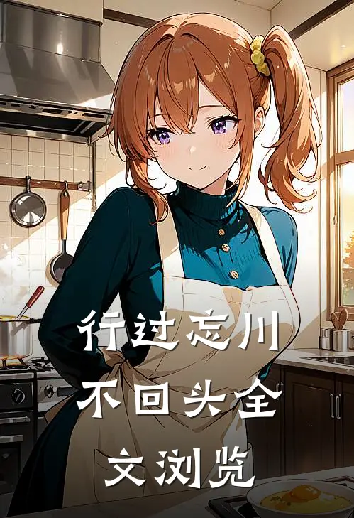 行过忘川不回头全文浏览