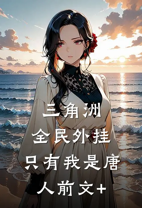 三角洲：全民外挂，只有我是唐人前文+
