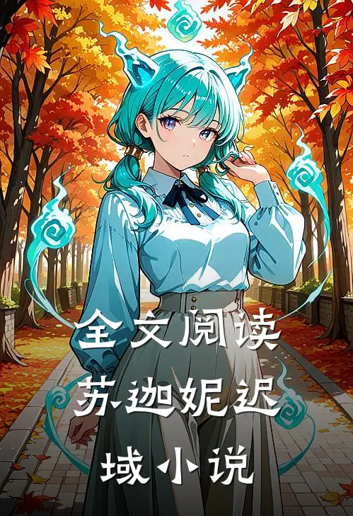 全文阅读苏迦妮迟域小说