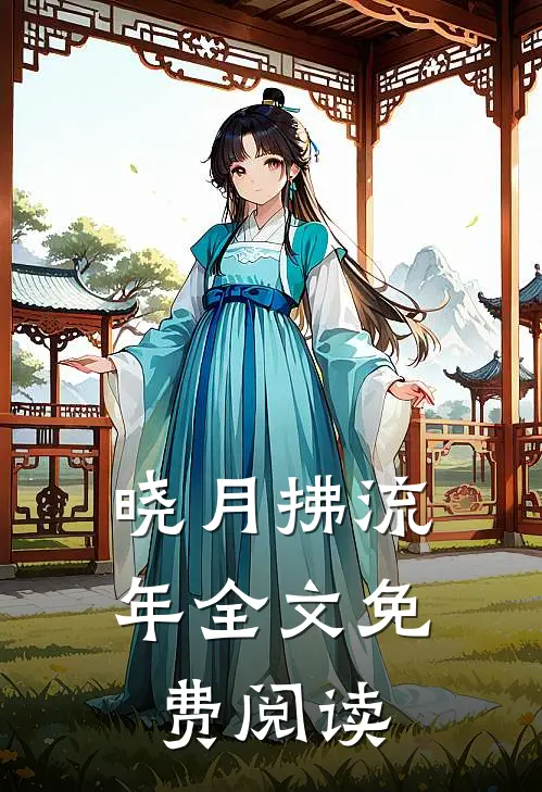 晓月拂流年全文免费阅读
