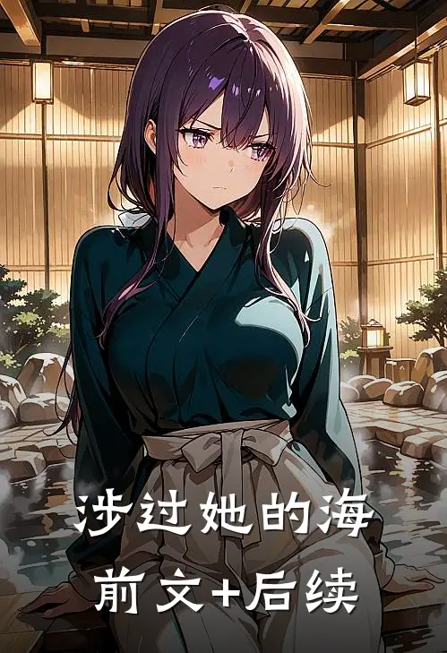 涉过她的海前文+后续