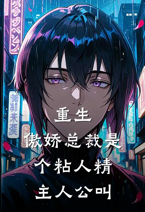 重生傲娇总裁是个粘人精主人公叫