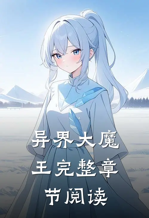 异界大魔王完整章节阅读