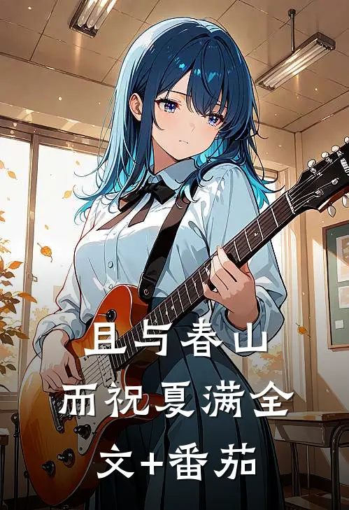 且与春山，而祝夏满全文+番茄