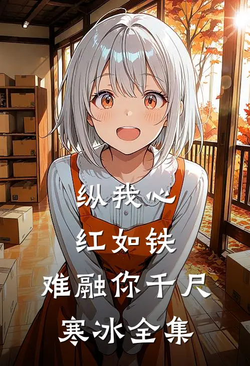 纵我心红如铁，难融你千尺寒冰 全集