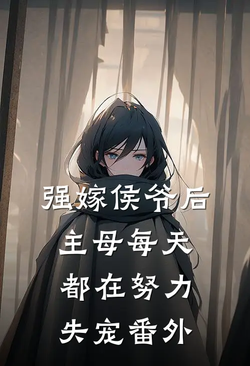 强嫁侯爷后，主母每天都在努力失宠番外