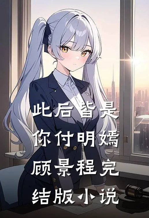 此后皆是你付明嫣顾景程完结版小说