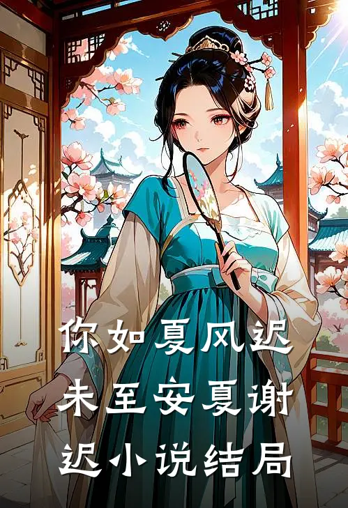 你如夏风迟未至安夏谢迟小说结局