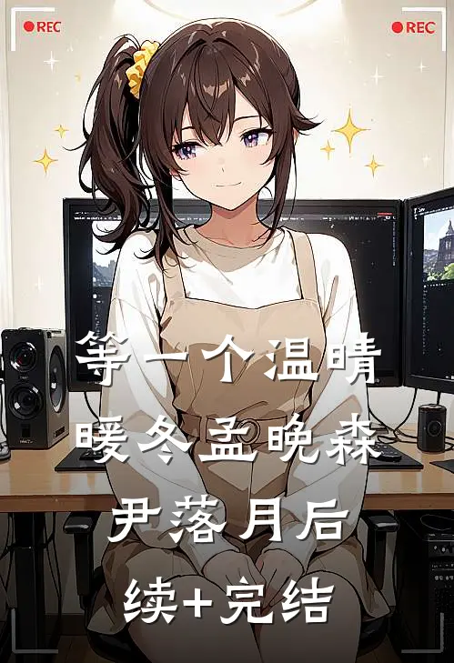 等一个温晴暖冬孟晚森尹落月后续+完结