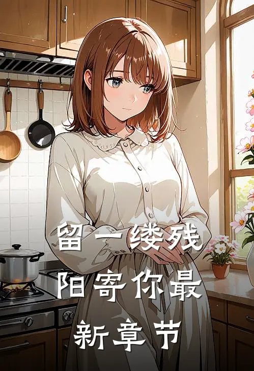留一缕残阳寄你最新章节