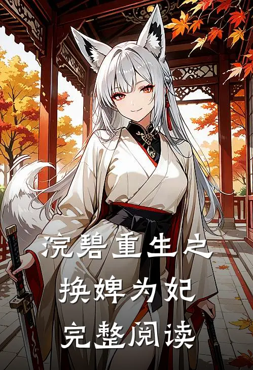 浣碧重生之换婢为妃完整阅读