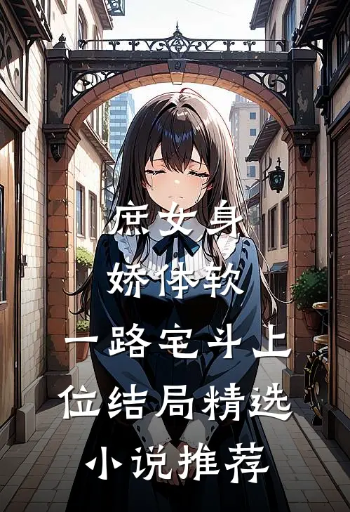 庶女身娇体软,一路宅斗上位结局精选小说推荐