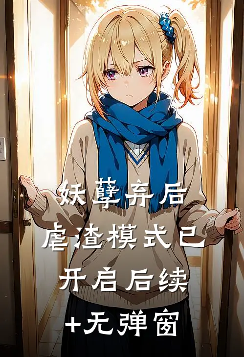 妖孽弃后：虐渣模式已开启后续+无弹窗
