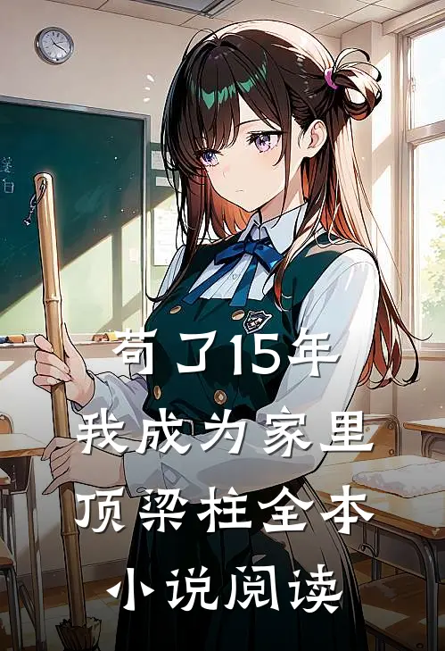 苟了15年，我成为家里顶梁柱全本小说阅读