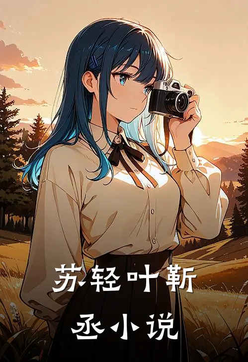 苏轻叶靳丞小说