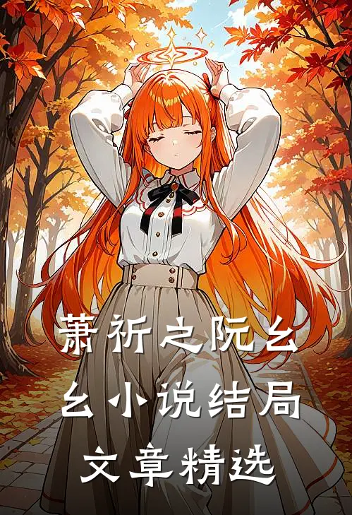 萧祈之阮幺幺小说结局文章精选