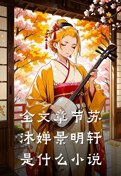 全文章节苏沐婵景明轩是什么小说