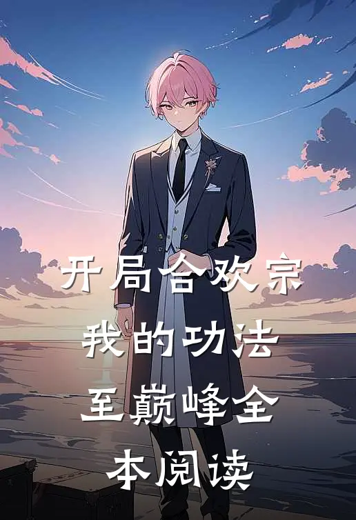开局合欢宗，我的功法至巅峰全本阅读
