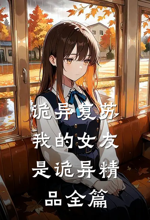 诡异复苏：我的女友是诡异精品全篇