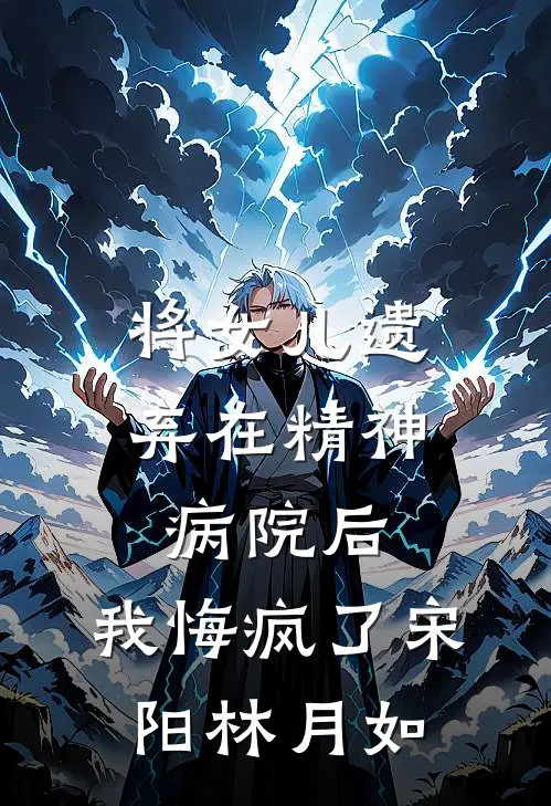 将女儿遗弃在精神病院后，我悔疯了宋阳林月如