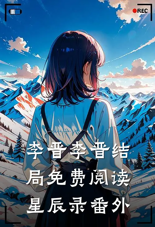 李晋李晋结局免费阅读星辰录番外