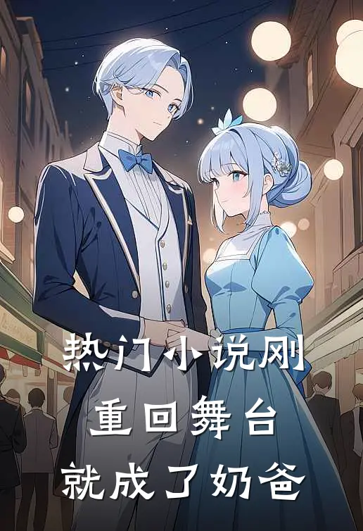 热门小说刚重回舞台，就成了奶爸