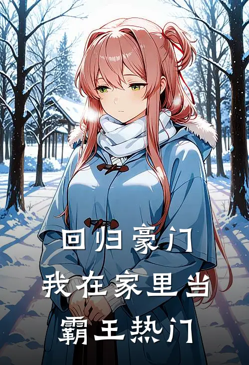 回归豪门，我在家里当霸王热门