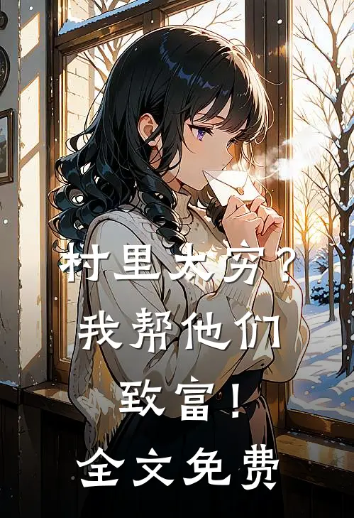 村里太穷？我帮他们致富！全文免费
