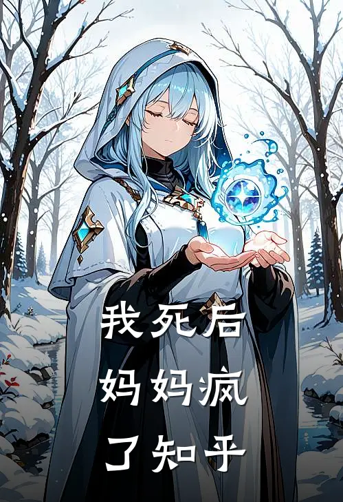 我死后,妈妈疯了知乎