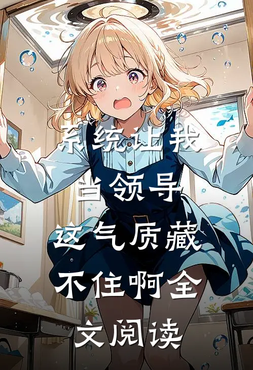 系统让我当领导，这气质藏不住啊全文阅读