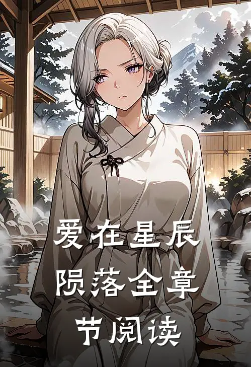 爱在星辰陨落全章节阅读