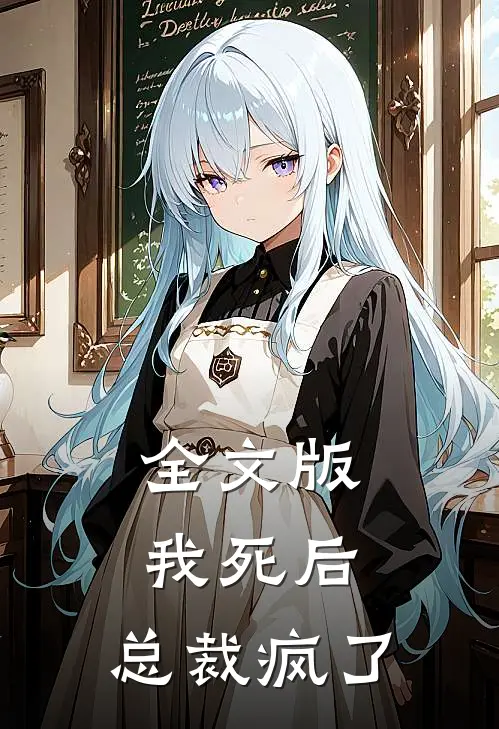 全文版我死后，总裁疯了