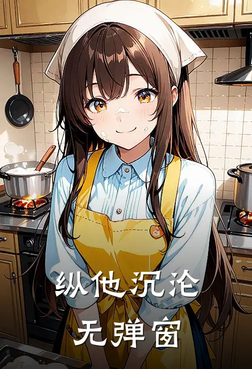 纵他沉沦无弹窗