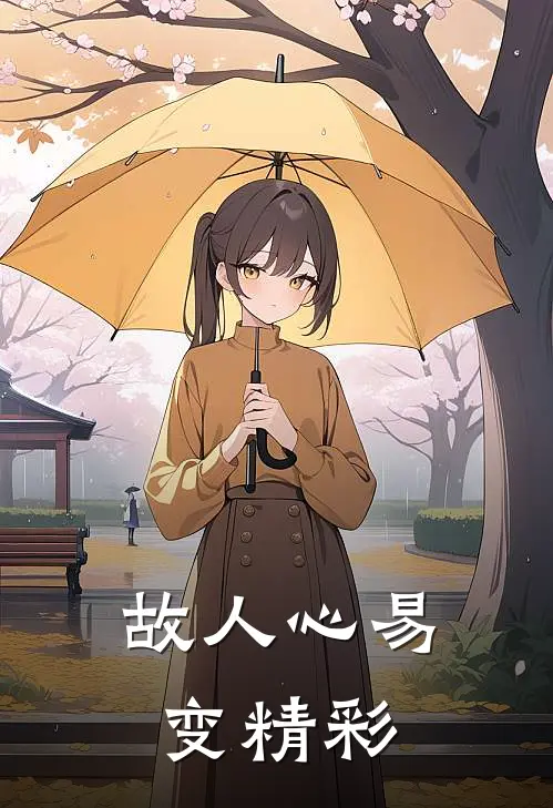 故人心易变精彩