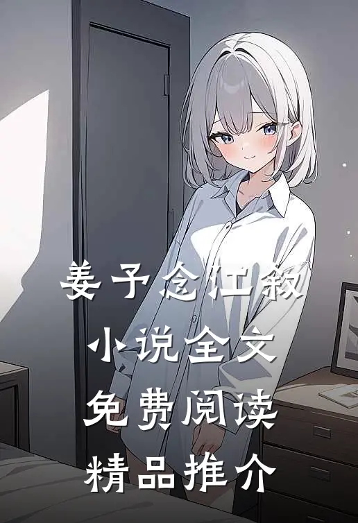 姜予念江叙小说全文免费阅读精品推介