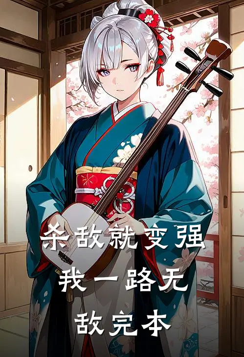 杀敌就变强，我一路无敌完本