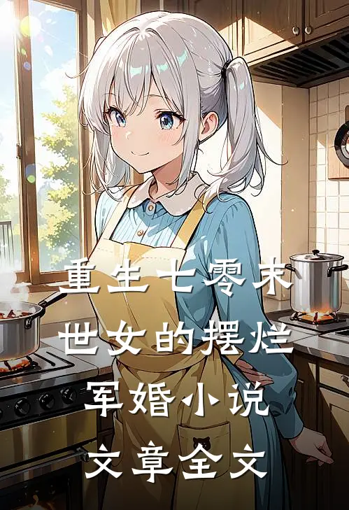 重生七零末世女的摆烂军婚小说文章全文