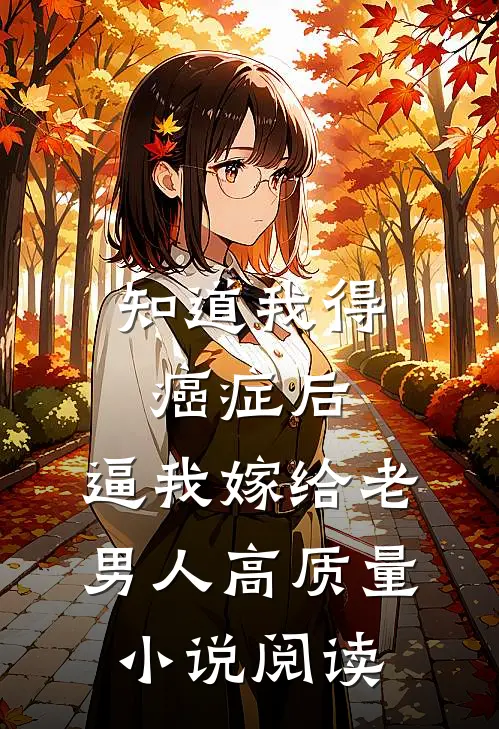 知道我得癌症后，逼我嫁给老男人高质量小说阅读
