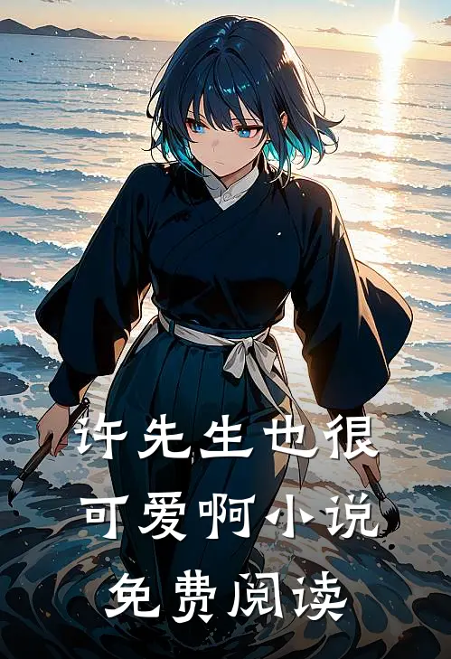 许先生也很可爱啊小说免费阅读