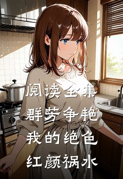 阅读全集群芳争艳我的绝色红颜祸水