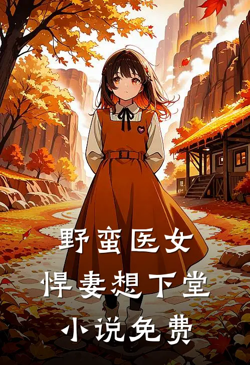 野蛮医女：悍妻想下堂小说免费