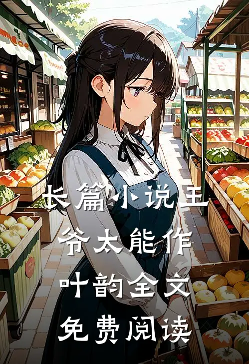 长篇小说王爷太能作叶韵全文免费阅读