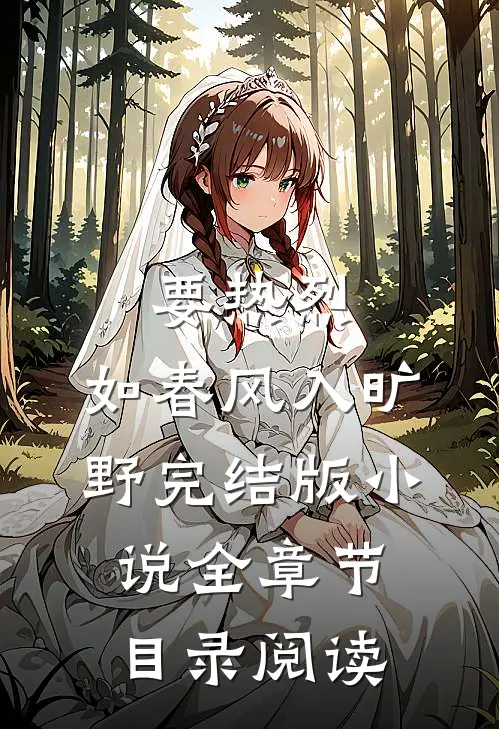 要热烈，如春风入旷野完结版小说全章节目录阅读